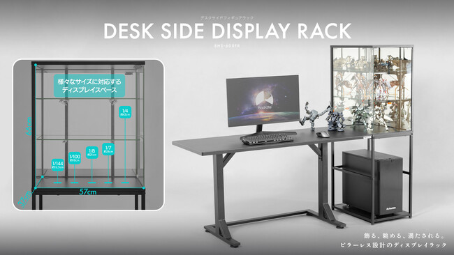ガラスケース×収納棚の合わせ技。デスク横に"フィギュアの特等席"を構築できる専用ラックを発売！