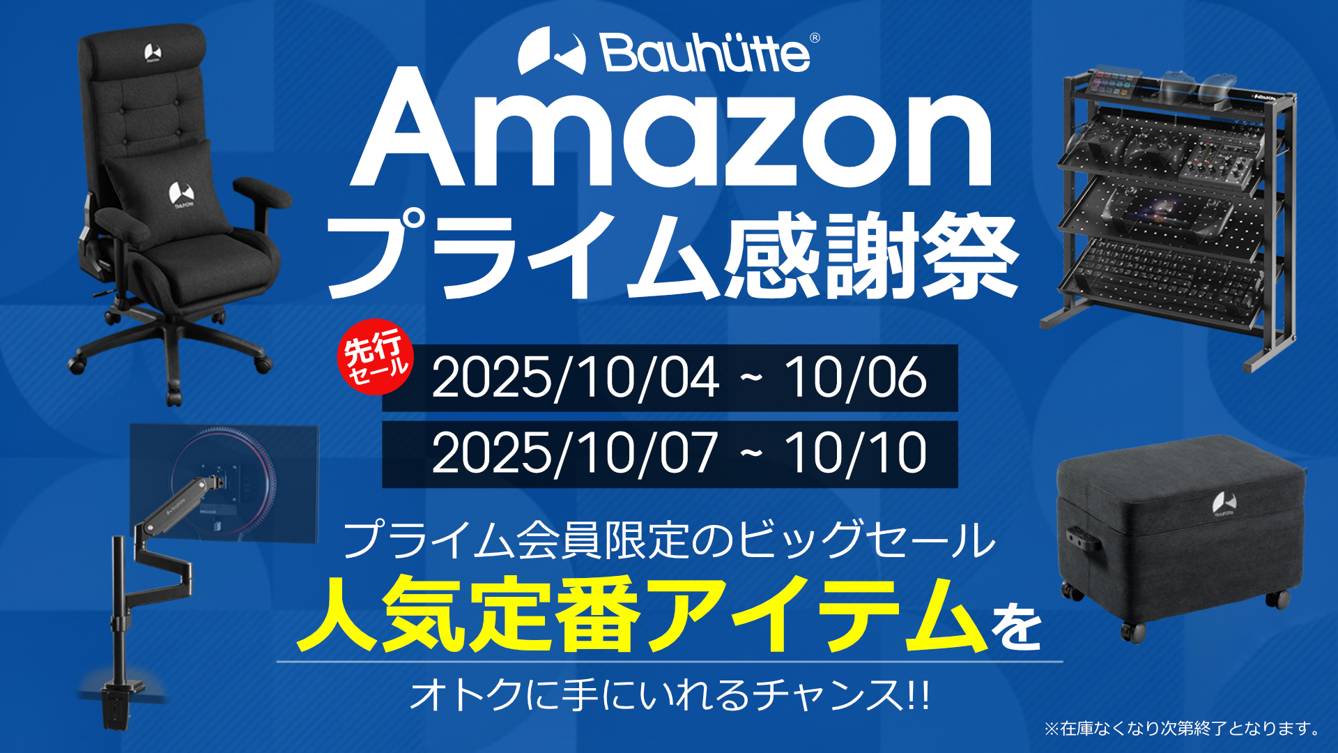 【プライム感謝祭】今年の新製品もセール対象！ゲーミングチェアや強化版デスクなど、人気アイテム約90製品を出品！