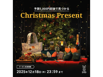 DODよりちょっぴり早めのクリスマスプレゼント。ホリデー特設ページにて20%オフクーポン配布開始。