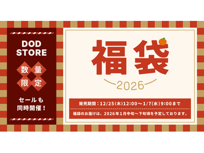 【2026年福袋】DODの福袋「うさ福袋」予約受付開始。 大型セールも同時開催。
