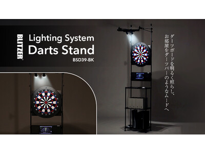 照明が変える「家投げダーツ」の臨場感。ライティングシステム＆大容量収納を融合した新型ダーツスタンド発売。