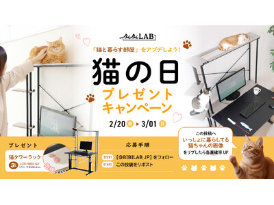 【猫の日キャンペーン】「ねこと暮らす部屋」をアプデしよう！新感覚キャットタワープレゼント＆待望の新製品情報を初解禁。