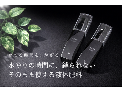 植物を「育てる時間」ごと、インテリアにする。水やり不要で使える液体肥料が登場。