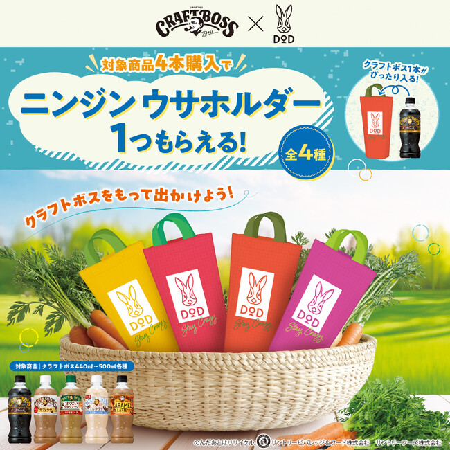 コーヒーでニンジン収穫！？DOD × クラフトボスのニンジン型ホルダーがもらえるキャンペーン開始。