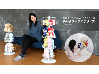 【推し活】「ぬいタワー」に床置きタイプが出たよ～！部屋中どこでも360°から愛でられる、ぬいぐるみ収納の新作第三弾が発売