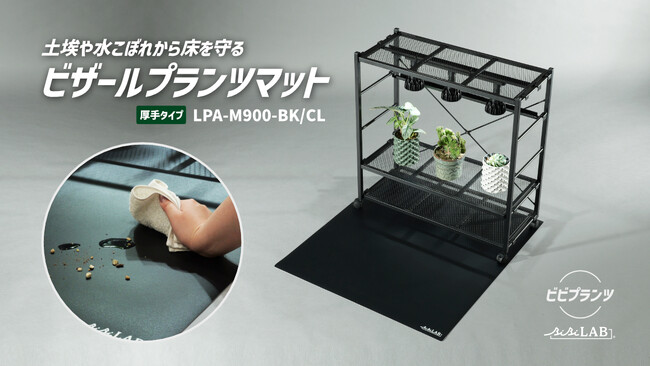 『ビザールプランツマット』で室内園芸の“土・水汚れ”を完全ブロック。植物ラックにジャストフィットする専用マット発売