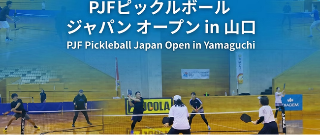 日本発ピックルボールブランド「TOCO」、国内最大級大会「PJFピックルボールジャパンオープンin山口」の併催イベントへ出展。全製品の展示と体験型キャンペーンを実施。