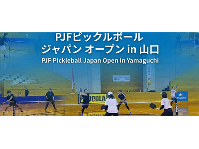 日本発ピックルボールブランド「TOCO」、国内最大級大会「PJFピックルボールジャパンオープンin山口」の併催イベントへ出展。全製品の展示と体験型キャンペーンを実施。