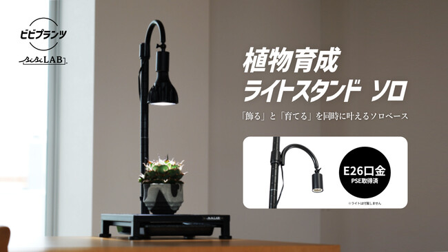 ビザールプランツをこの一鉢から極める。室内育成の飾る/育てるをシステム化する「ライトスタンド・ソロ」発売