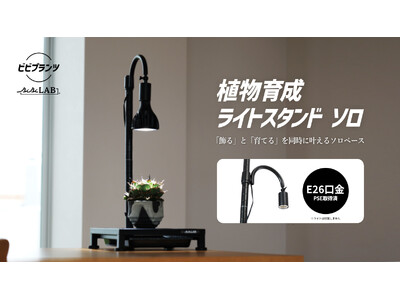 ビザールプランツをこの一鉢から極める。室内育成の飾る/育てるをシステム化する「ライトスタンド・ソロ」発売