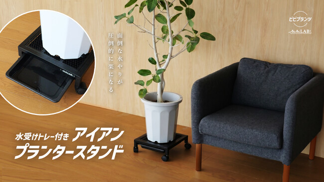 大きい観葉植物の重たい鉢、もう持ち上げなくていいんです。そのまま水やりできるキャスター付きプランタースタンド発売。