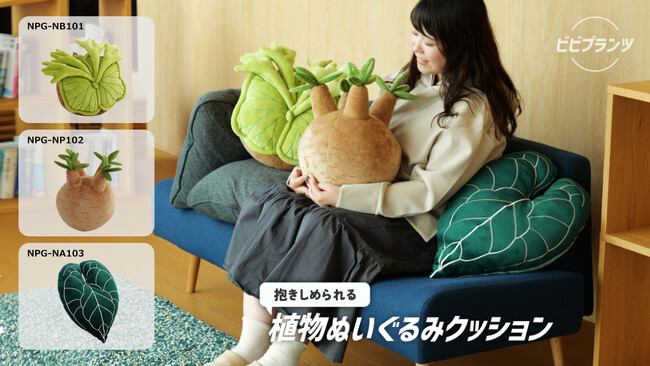 【抱きしめられるビカクシダ】3種の珍奇植物がまさかの“もふもふ”に！？こだわりと綿が詰まった『植物ぬいぐるみクッション』が発売