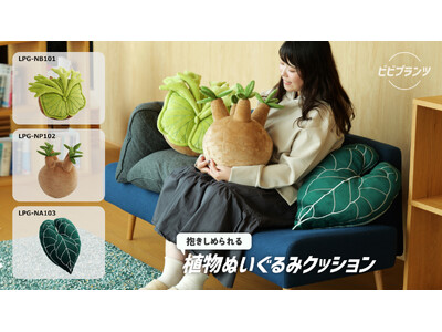 【抱きしめられるビカクシダ】3種の珍奇植物がまさかの“もふもふ”に！？こだわりと綿が詰まった『植物ぬいぐるみクッション』が発売