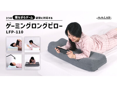 3大「寝ながらゲーム」姿勢を極める！7段階の高さ調整で寝落ちへ導く「ゲーミングロングピロー」発売