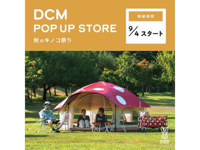 あの「キノコテント」がリニューアル！DODの人気キャンプ用品が続々"キノコ化"するポップアップ「キノコ祭...
