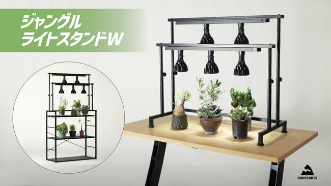 【植物育成ライトスタンドが2列に進化！】圧倒的光量で室内のジャングル化を加速させる「ジャングルライトスタンドW」発売