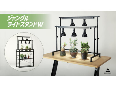 【植物育成ライトスタンドが2列に進化！】圧倒的光量で室内のジャングル化を加速させる「ジャングルライトスタンドW」発売
