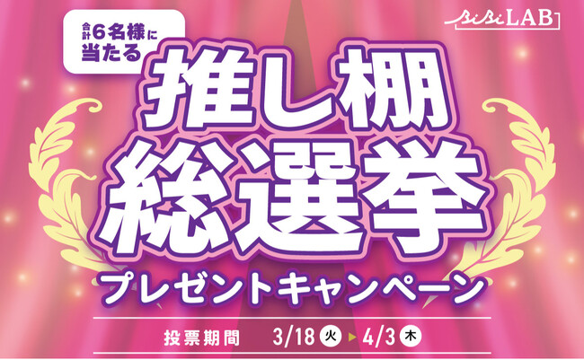 プレスリリース「【推し棚 総選挙】あなたの推しを飾るならどれ？投票して豪華景品が当たる、ビビラボのプレゼントキャンペーンが開催！」のイメージ画像