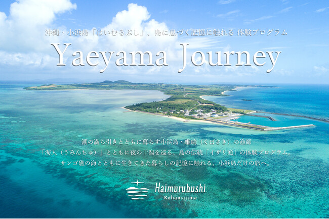 沖縄・小浜島「はいむるぶし」、島に息づく記憶にふれる体験プログラム「Yaeyama Journey」第二弾