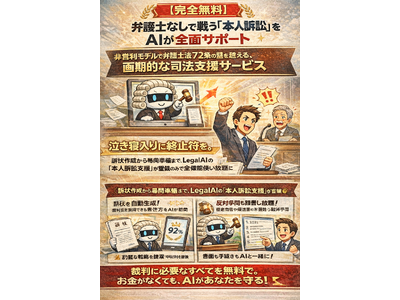 �y���S�����z�ٌ�m�Ȃ��Ő키�u�{�l�i�ׁv��Legal AI���S�ʃT�|�[�g�B��ٍs�ׂɓ�����Ȃ��ٌ�m�@72���̕ǂ��z����A�����̖����ƂȂ�A�i�@�x���T�[�r�X