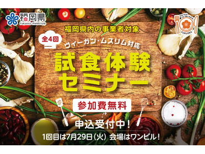 福岡県「ヴィーガン・ムスリム対応 試食体験セミナー」を開催！7/29（火）は福山剛シェフがスペシャルメニ...