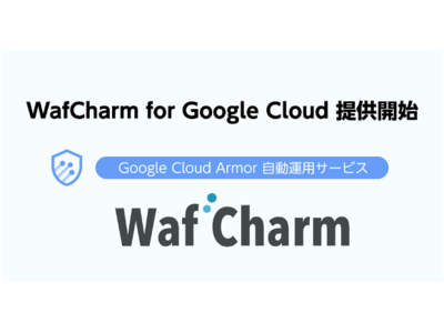 Google Cloud Armor に対応したWAF自動運用サービス「WafCharm for Google Cloud」を11月25日より提供開始