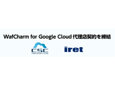 サイバーセキュリティクラウドとアイレットがGoogle Cloud Armor に対応したWAF自動運用サービス「WafCharm for Google Cloud」の販売代理店契約を締結