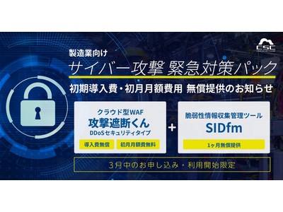 急増するサイバー攻撃から日本の経済を守る社会命題のもとに「製造業向け サイバー攻撃緊急対策パック」を開発