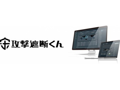 サイバーセキュリティクラウド、ミナトホールディングスと提携　2018年5月23日（水）よりクラウド型WAF「攻撃遮断くん」の取り扱いを開始