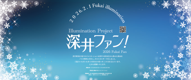 飲食店の廃油が街の光に──堺・深井で地域循環プロジェクト「深井イルミネーション2026」開催