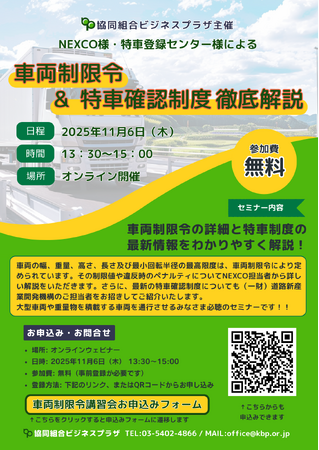 【参加無料・オンライン開催】知らないでは済まされない！NEXCO・特車確認登録センター担当者がW解説する「車両制限令」と「特車確認制度」のリアル