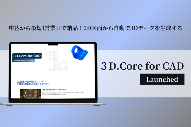 2D図面から自動で3Dデータを生成する「3D.Core for CAD」Webサービス正式ローンチ