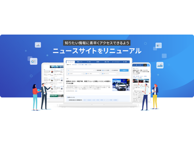 リニューアルのお知らせ】マークラインズ 新デザインのニュースサイト