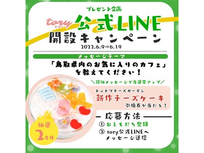 新作チーズケーキが当たる！鳥取の女性向けメディア「tory」公式LINE開設記念キャンペーン