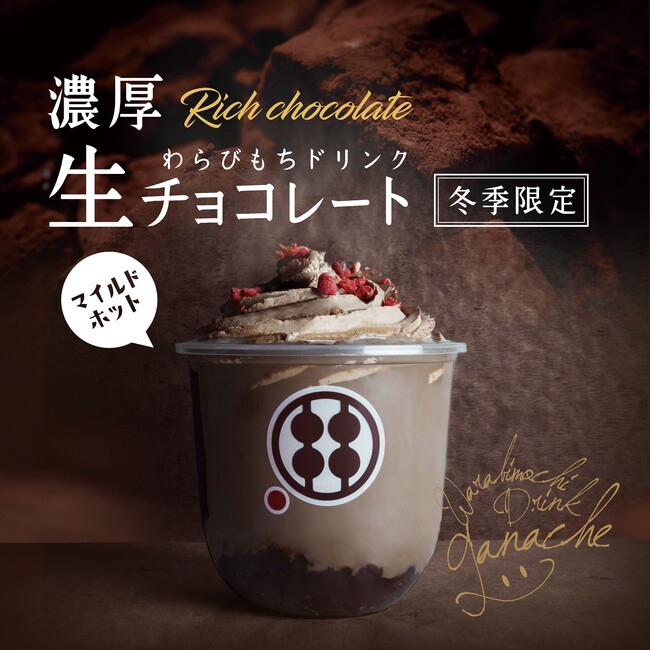 感動生チョコわらびもち！甘味処鎌倉 冬季限定『わらびもちドリンク 濃厚生チョコレート』が今年も登場！生チョコの濃厚で極上の味わいにわらびもちが感動的にとろけあう。のメイン画像