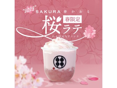 甘味処鎌倉『桜ラテわらびもちドリンク』春にしか出会えない、桜満開のときめく風味。今年も登場！