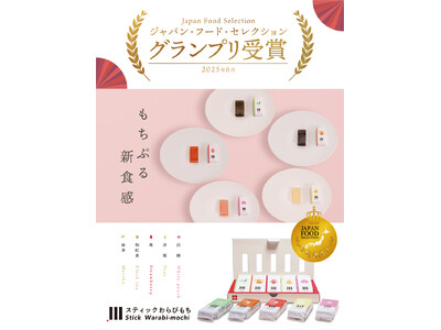 スティックわらびもちが「ジャパンフードセレクション」でグランプリ受賞！