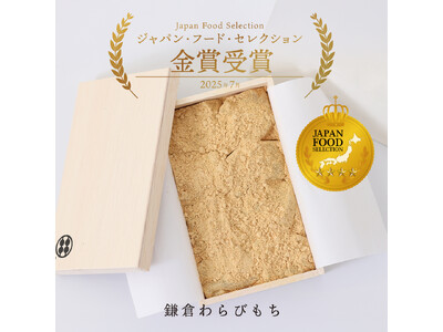 【祝・金賞受賞】「鎌倉わらびもち」がジャパンフードセレクションで高評価！