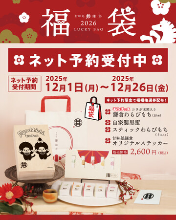 【2026年福袋】甘味処鎌倉×モンチッチ桐箱入りわらびもちが登場！