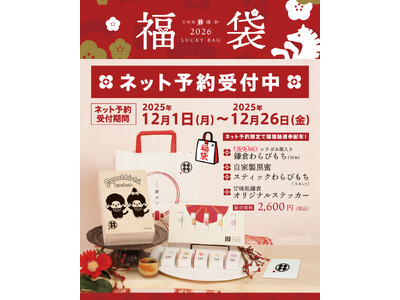 【2026年福袋】甘味処鎌倉×モンチッチ桐箱入りわらびもちが登場！