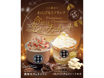 今年の冬は“幸せのチョコレート”を贅沢に味わう！甘味処鎌倉「冬限定わらびもちドリンク」登場