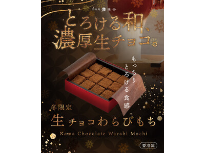 【冬限定】とろける和スイーツ「生チョコわらびもち」が登場