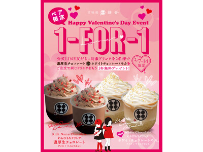 【鎌倉バレンタイン】ペア来店で1杯無料！わらびもちドリンクの甘いキャンペーン開催