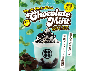 【4月26日発売】甘味処鎌倉、「わらびもちドリンク 和のチョコミント」を全国店舗で販売開始