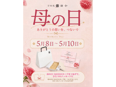 【母の日限定】“ありがとう”を届ける特別企画 甘味処鎌倉、メッセージカード付きギフトを全店舗で実施
