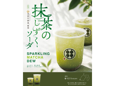 季節限定「抹茶のしずくソーダ」5月2日より登場