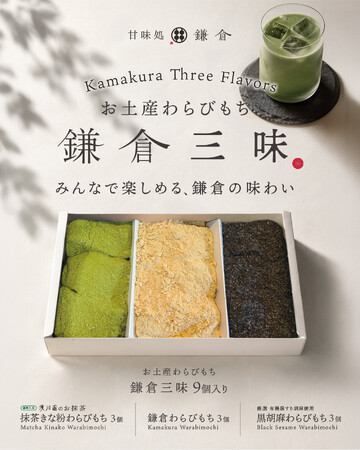 甘味処鎌倉から、3つの味を一箱で楽しめる新商品「鎌倉三味 9個入り」が登場