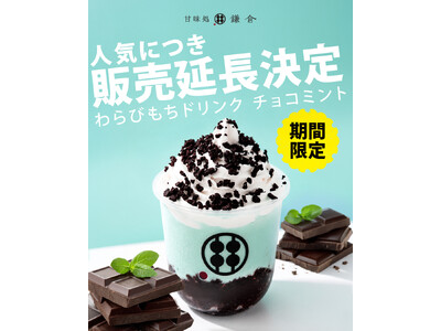 【販売延長決定】“飲む和スイーツ”が想定以上の反響。甘味処鎌倉「わらびもちドリンク チョコミント」、6月7日まで期間延長