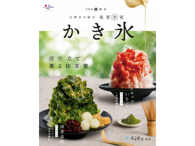 「今年もかき氷、ある？」--その声に、今年も応えます。甘味処鎌倉のかき氷、6月5日より販売開始