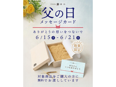 父の日に伝えたい「ありがとう」を一枚の言葉に。甘味処鎌倉、限定メッセージカード配布を6月15日より開始